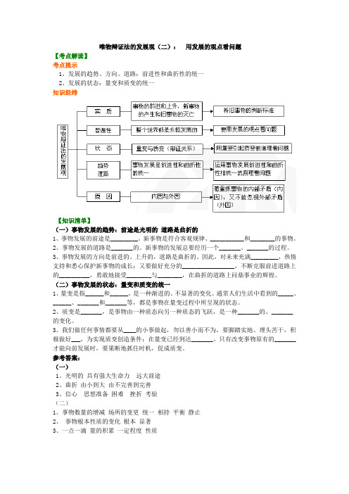 高中政治知识点考点解析含答案 知识讲解_ 唯物辩证法的发展观(二)： 用发展的观点看问题