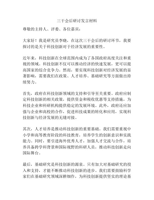 三干会后研讨发言材料