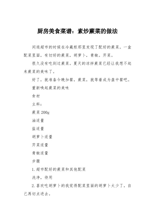厨房美食菜谱：素炒蕨菜的做法