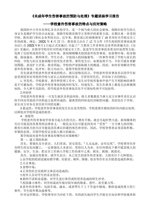 《未成年学生伤害事故的预防与处理》专题讲座学习报告