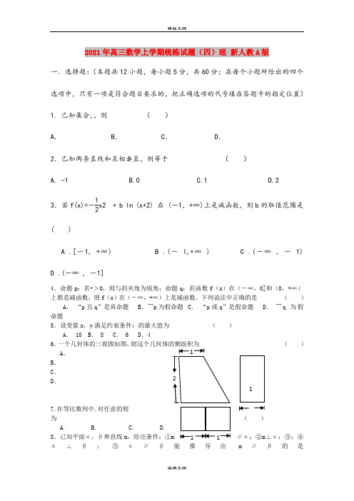 2021年高三数学上学期统练试题(四)理 新人教A版