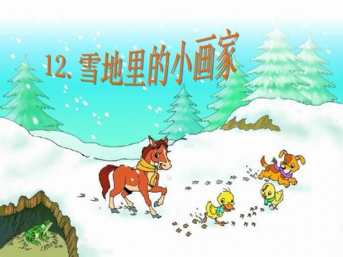 部编人教版小学语文一年级上册《课文：12雪地里的小画家》优质课课件_1