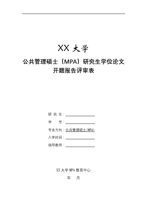 XX大学公共管理硕士(MPA)研究生学位论文开题报告评审表【模板】