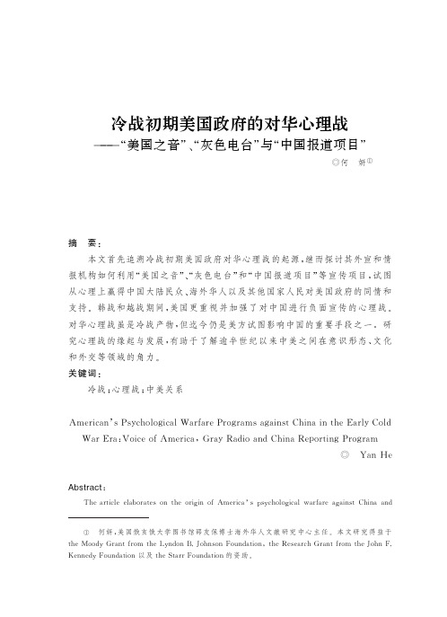 冷战初期美国政府的对华心理战——“美国之音”、“灰色电台”与“中国报道项目”