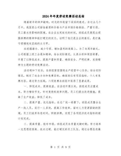 2024年年度劳动竞赛活动总结(四篇)