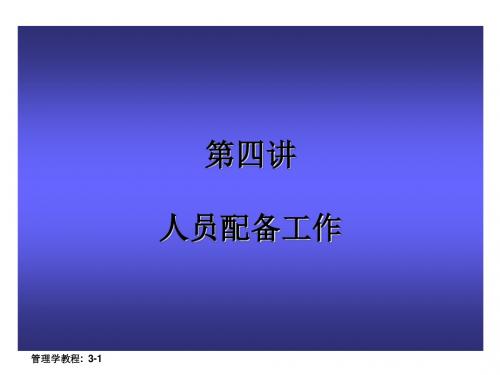 管理学基本原理-人员配备工作---文本资料