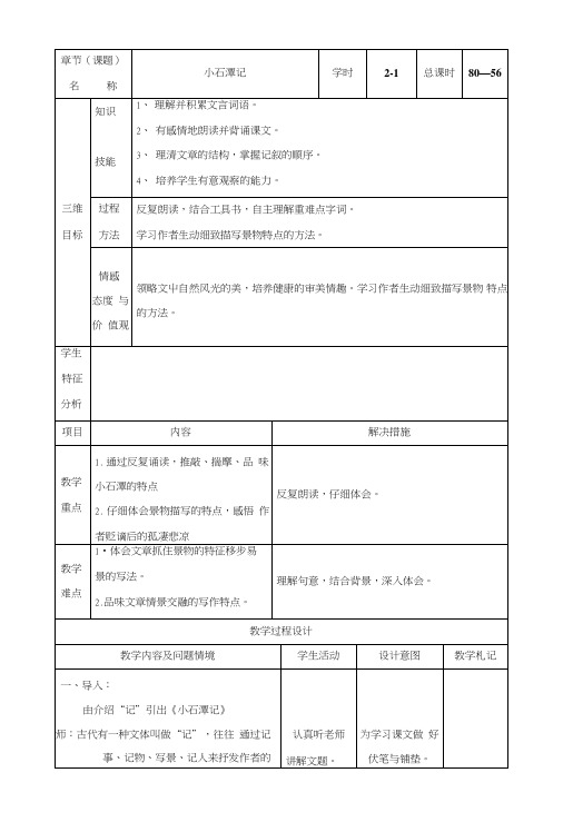 人教版八年级下册语文教案：26小石潭记.doc