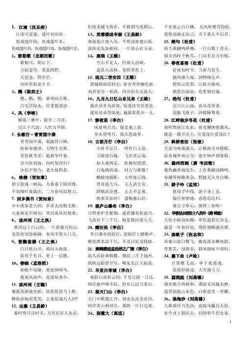 优秀诗文背诵推荐篇目打印稿75+61篇(2011版语文课程标准)