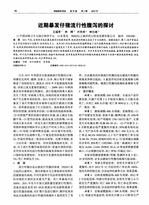 近期暴发仔猪流行性腹泻的探讨