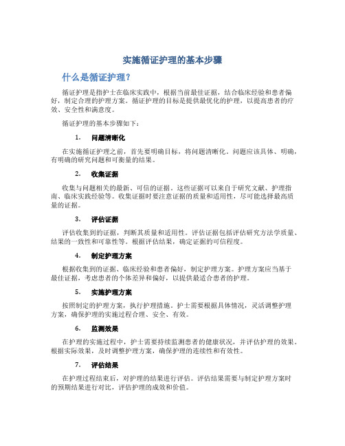 实施循证护理的基本步骤