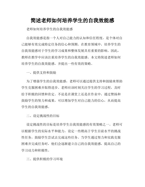 简述老师如何培养学生的自我效能感