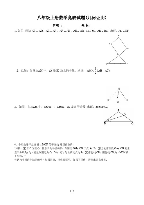 八年级上册数学竞赛试题(几何证明)