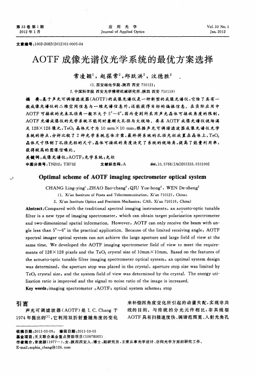 AOTF成像光谱仪光学系统的最优方案选择