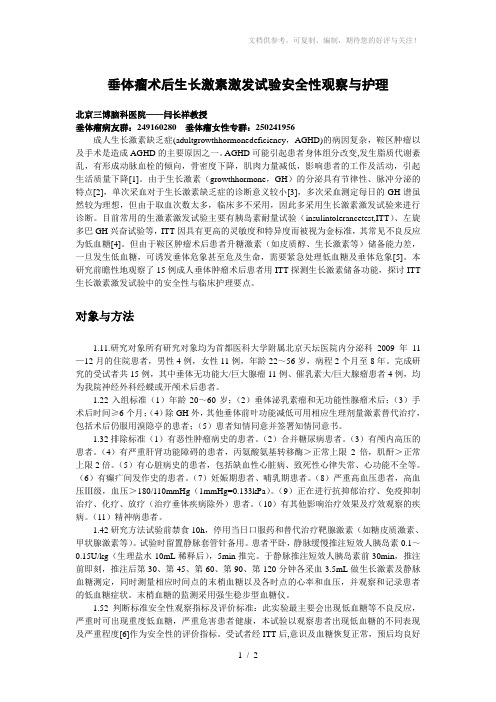 垂体瘤术后生长激素激发试验安全性观察与护理