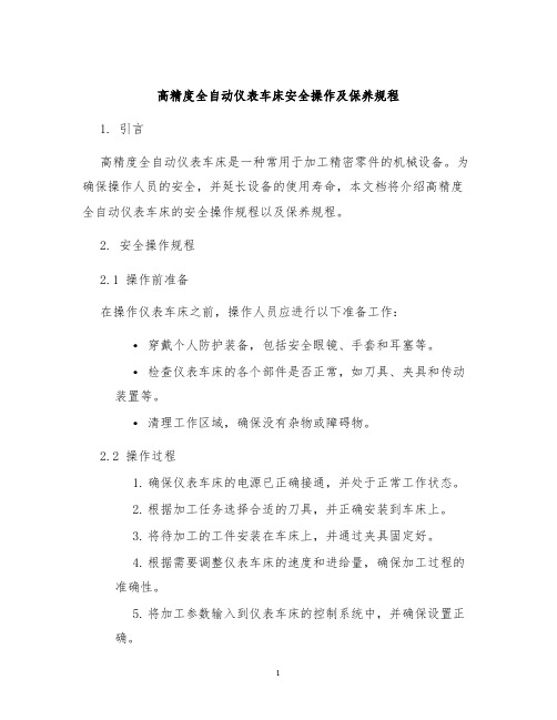 高精度全自动仪表车床安全操作及保养规程