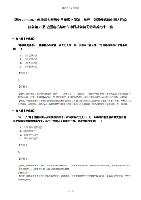 精选2019-2020年华师大版历史八年级上册第一单元 列强侵略和中国人民的抗争第2课 边疆危机与甲午中日战争