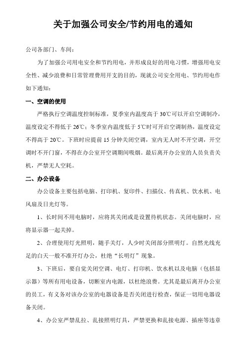 关于公司安全用电管理的通知