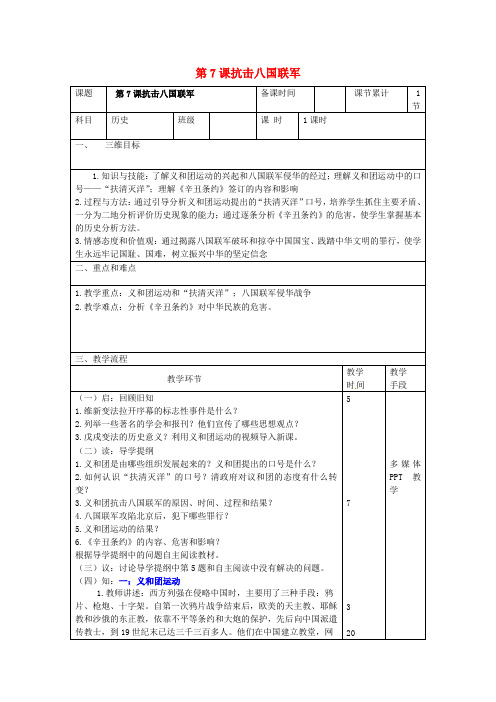 八年级历史上册第2单元7课抗击八国联军教案新人教版