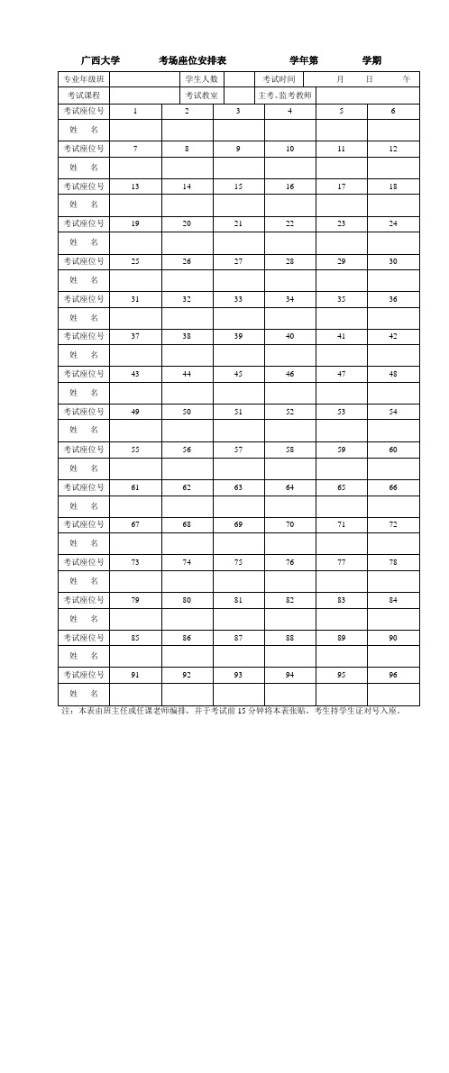 考场座位安排表