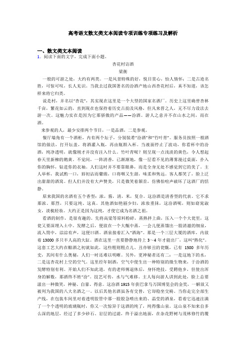 高考语文散文类文本阅读专项训练专项练习及解析