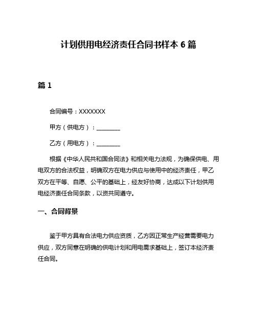 计划供用电经济责任合同书样本6篇