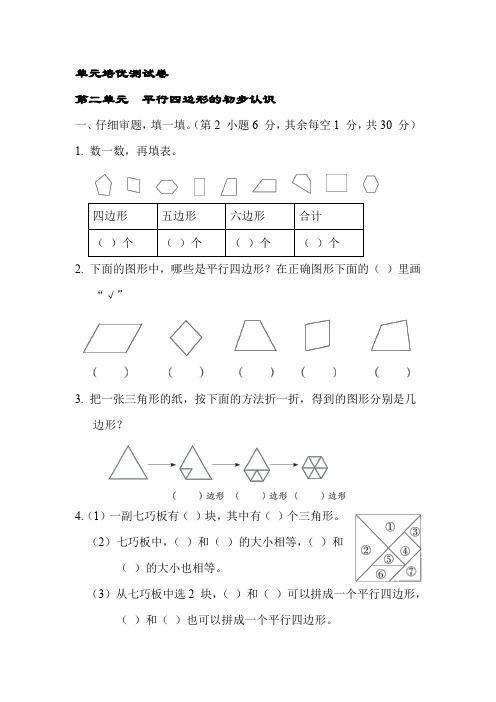 小学数学苏教版二年级上册 第二单元  平行四边形的初步认识【含答案】