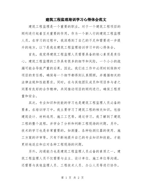 建筑工程监理培训学习心得体会范文