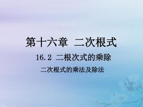 八年级数学下册第十六章二次根式16.2《二次根式的乘除》课件