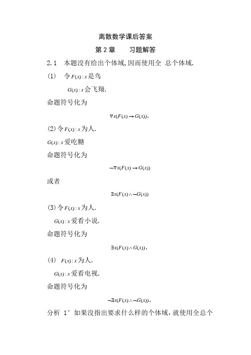 离散数学第四版课后答案(第2章)