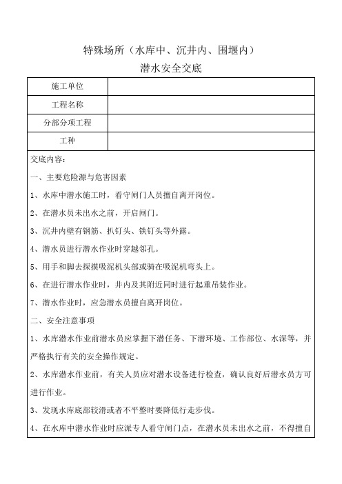 特殊场所(水库中、沉井内、围堰内)潜水安全交底