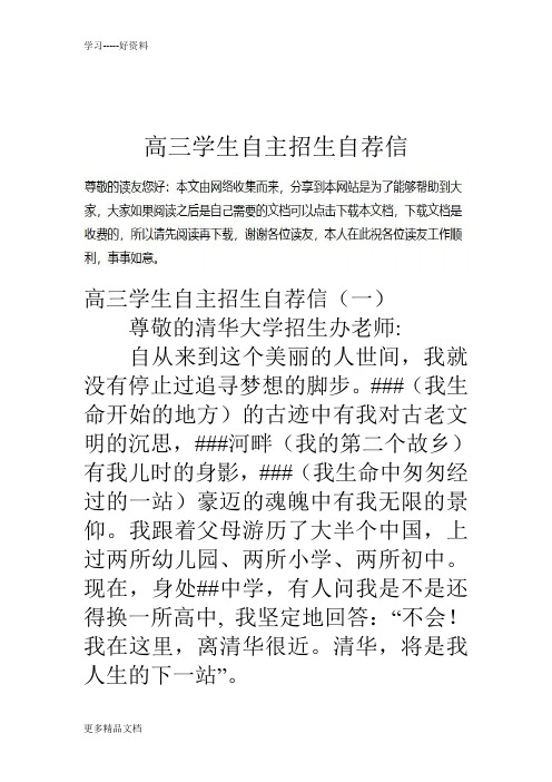 高三学生自主招生自荐信资料