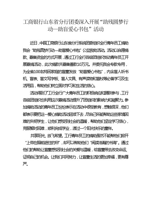 中国工商银行山东省分行团委深入开展“助残圆梦行动—助盲爱心书包”活动