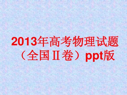 2013年高考物理试题(全国2卷)ppt版