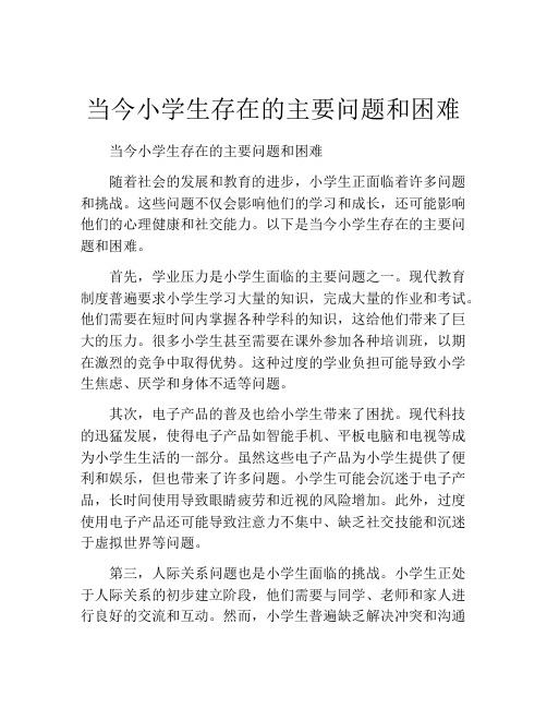 当今小学生存在的主要问题和困难