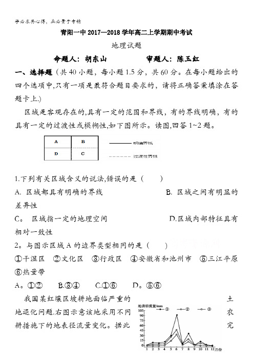 安徽省池州市青阳县第一中学2017-2018学年高二上学期期中考试地理试题含答案