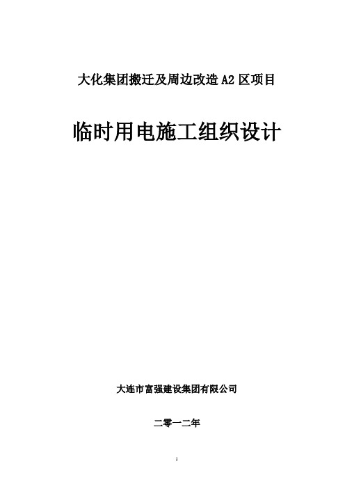 (房地产项目管理)远洋地产大化项目施工方案--临时电施工组织设计(附带计