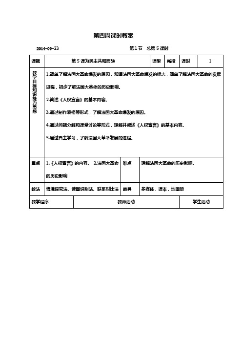 北师大版九年级(上)第一单元第5课为民主共和而战教案