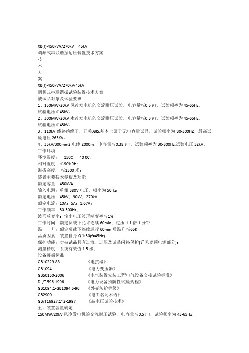 变频式串联谐振耐压装置技术方案XB(f)-450kVA-270kV-45kV)