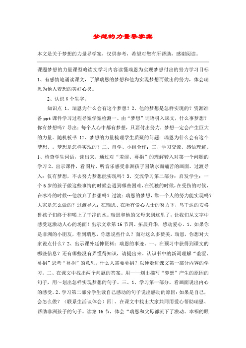 梦想的力量导学案_教案教学设计