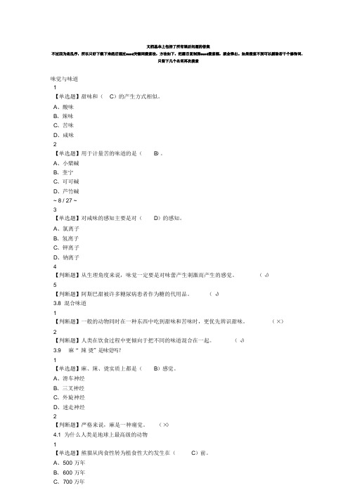 《舌尖上的植物学》大学生网课答案