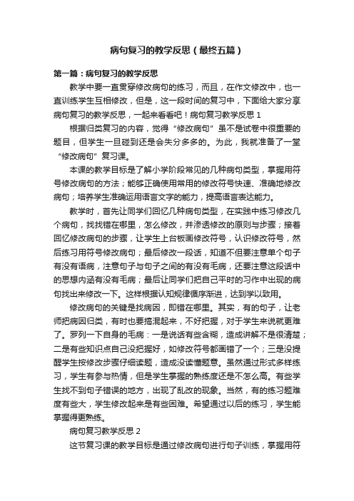 病句复习的教学反思（最终五篇）