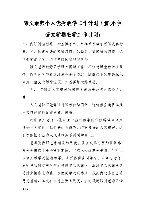 语文教师个人优秀教学工作计划3篇(小学语文学期教学工作计划)