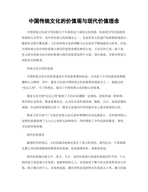 中国传统文化的价值观与现代价值理念