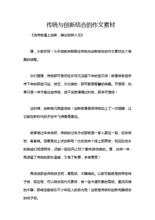 传统与创新结合的作文素材