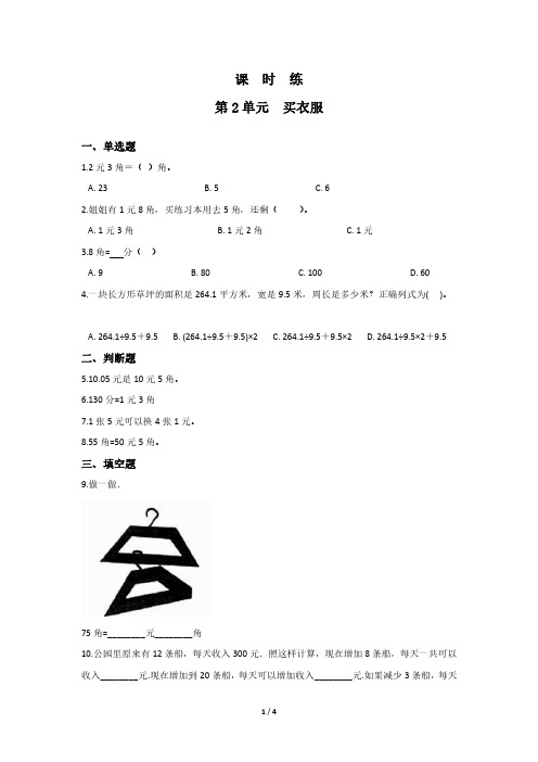 二年级数学北师大版上册课时练第2章《买衣服》 练习测试卷 含答案解析(1)