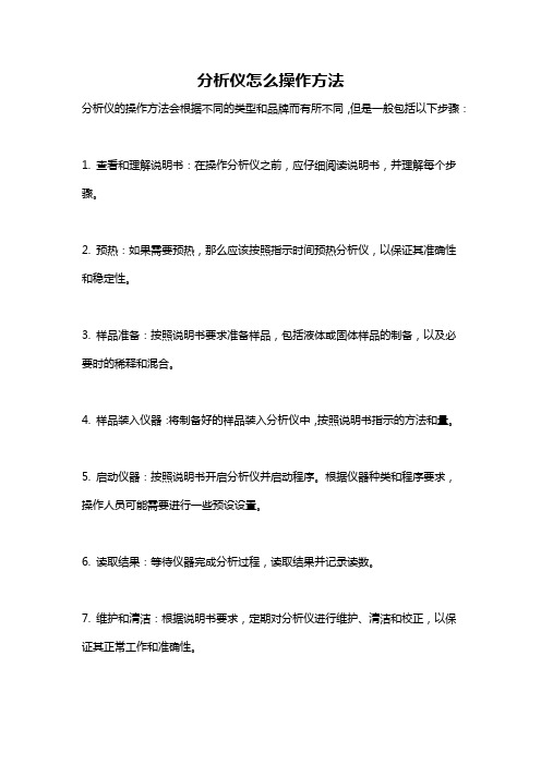 分析仪怎么操作方法