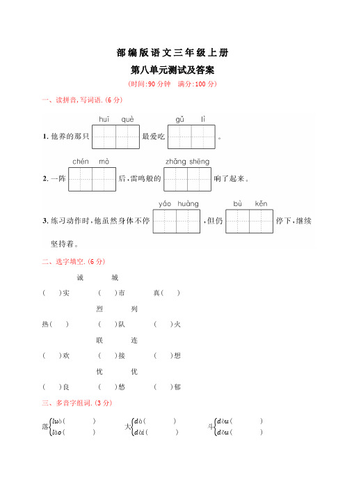 部编版语文三年级上册第八单元综合检测卷(带答案)