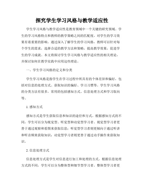 探究学生学习风格与教学适应性