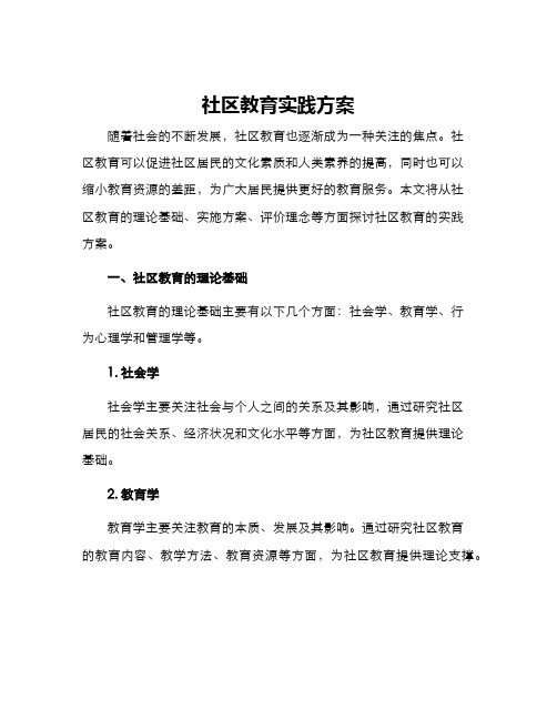 社区教育实践方案