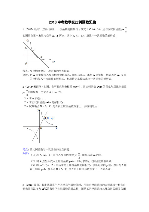 2013反比例函数中考真题解答